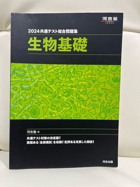 2024 共通テスト総合問題集 生物基礎