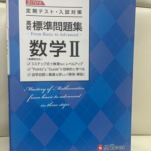 高校 標準問題集 数学Ⅱ