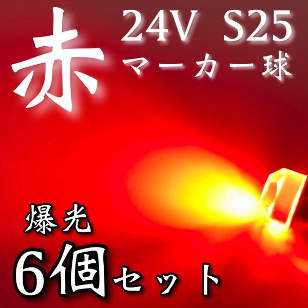 超爆光 新作 24V BA15S LED S25 シングル 平行ピン バスマーカー ナマズ サイドマーカー マーカー球 トラック 電球 赤 レッド 6個セット
