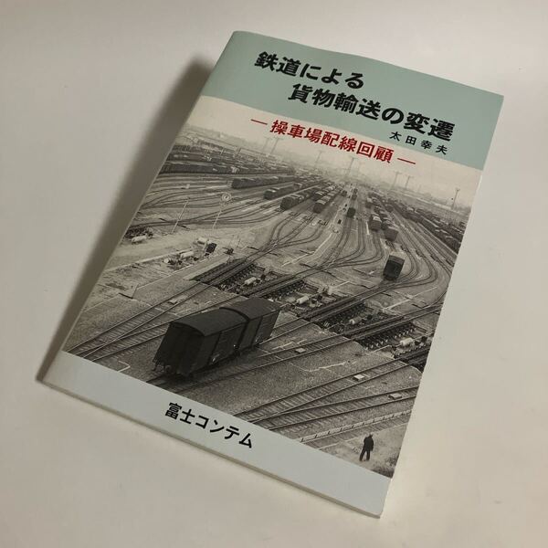 ※値下げ可 鉄道による貨物輸送の変遷 : 操車場配線回顧 20240708YAMASI-7