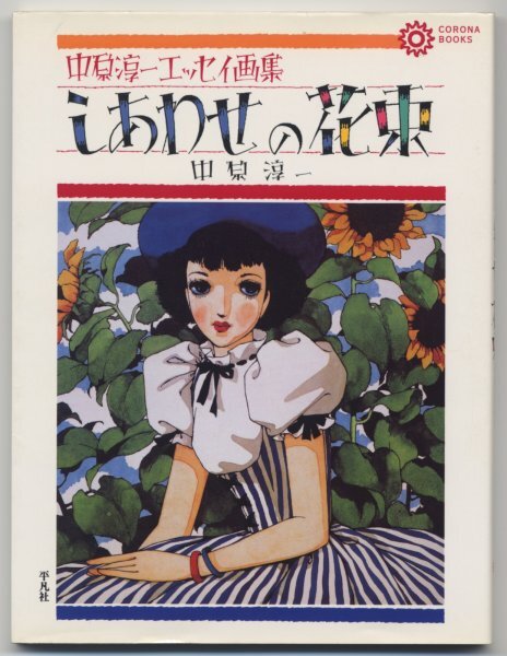2025年最新】Yahoo!オークション -中原淳一 本の中古品・新品