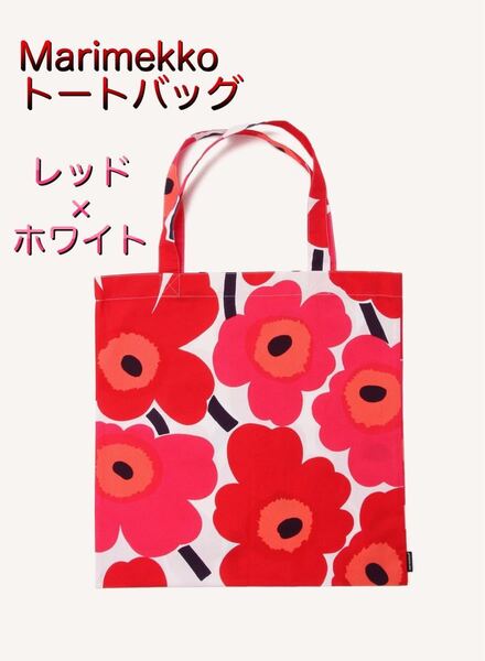 未使用◆マリメッコ ウニッコ トートバッグ レッド系 北欧雑貨 花柄 marimekko 買い物バッグ エコバッグ