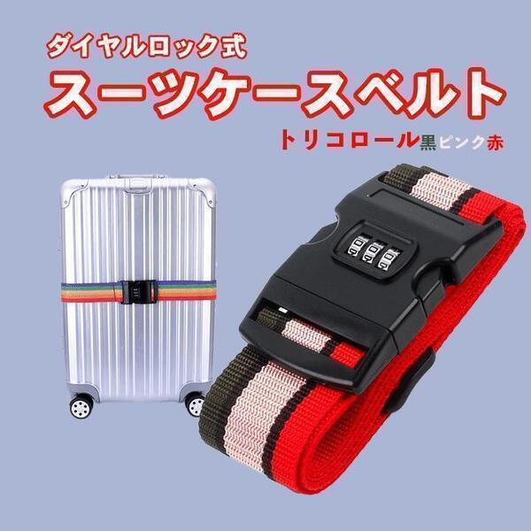 トリコロール ダイヤル ロック式 スーツケース ベルト キャリーケース 盗難防止