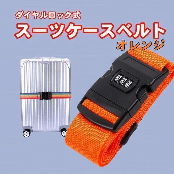 オレンジ ダイヤル ロック式 スーツケース ベルト キャリーケース 盗難防止