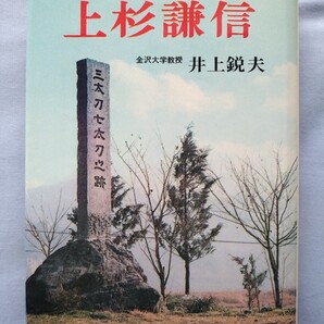 日本の武将 上杉謙信 井上鋭夫 著 / 新人物往来社 戦国時代