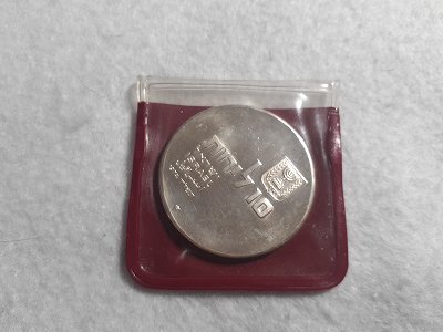 イスラエル銀貨2枚セット1971年