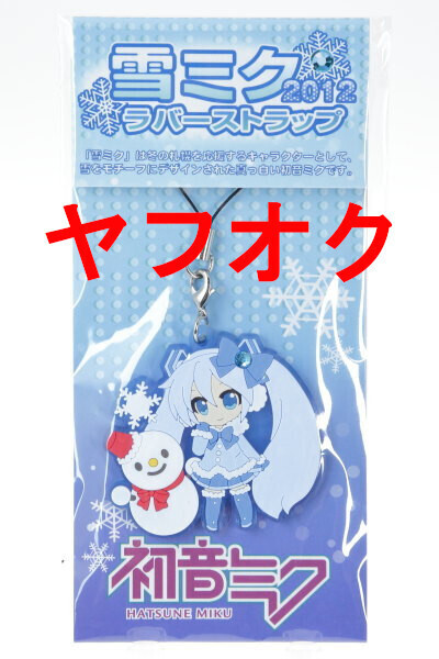 【送料無料/新品未開封】 雪ミク 2012 ラバーストラップ 初音ミク グッズ