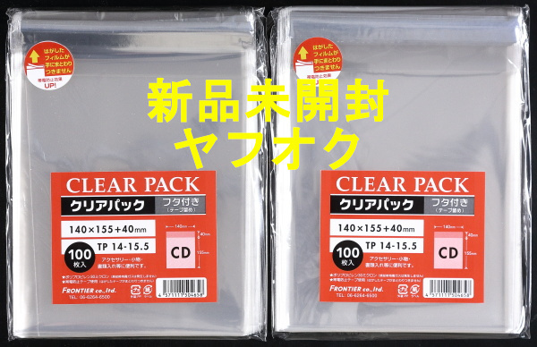 新品未開封 フロンティア カクケイ OPP袋 クリアパック フタ付 テープ付 30μ 100枚 TP14-15.5 2袋 CDサイズ アクセサリー 小物入れ 透明袋