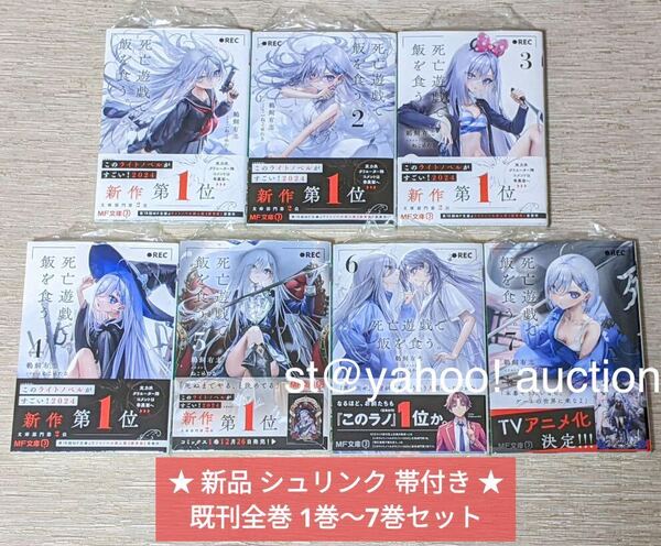 【 新品 シュリンク 帯付き 】 死亡遊戯で飯を食う。 1 巻〜7 巻 7冊セット 鵜飼有志 アニメ化 小説 死亡遊戯で飯を食う MF文庫