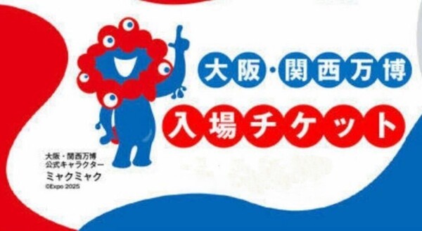 EXPO 2025大阪・関西万博 一日券 大人2枚・中人2枚(計4枚)のチケットID