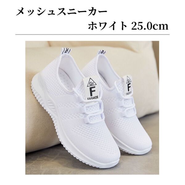 スニーカー ナースシューズ 白 ホワイト ウォーキング メッシュ 通気性 軽量 カジュアル ウォーキング スポーツ 25.0