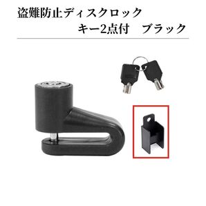 ディスクロック 自転車 バイク スクーター 電動キックボード 盗難防止用 コンパクト鍵 黒 ブラック