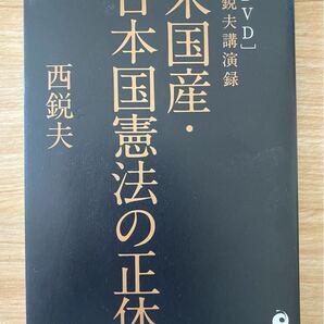 【DVD付き】米国産・日本国憲法の正体 西鋭夫