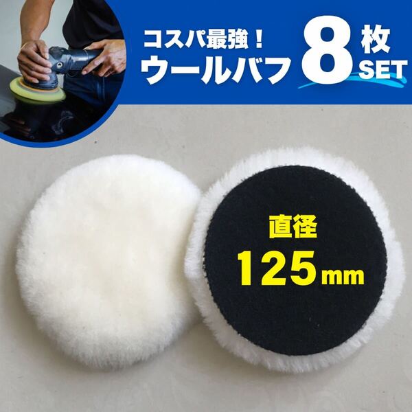 ウールバフ 電動ポリッシャー用 125mm 8枚 セット 洗車 研磨 研磨剤 傷消し 艶出し 用品 ワックス コーティング 水垢