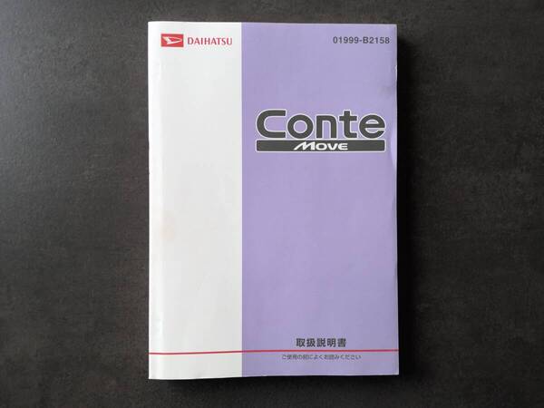 DAIHATSU ダイハツ ConteMOVE ムーヴコンテ カスタム L575S/L585S 取扱説明書 取説 中古品 中古 c177