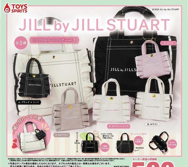 ジルバイジルスチュアート JILL by JILL STUART ミニフリルトートバッグキーホルダー2 全5種フルコンプ