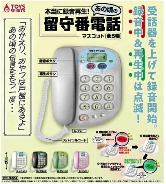 本当に録音再生!あの頃の留守番電話マスコット 全5種フルコンプ