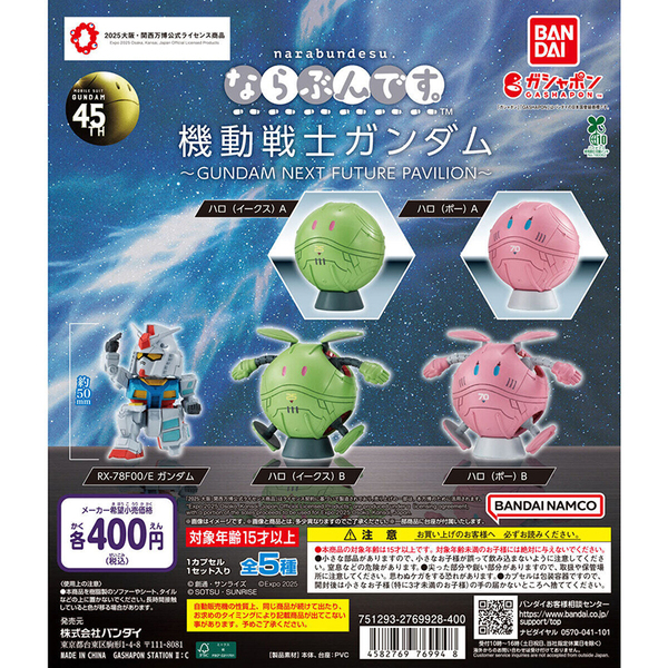 ならぶんです。 機動戦士ガンダム〜GUNDAM NEXT FUTURE PAVILION〜 全5種フルコンプ