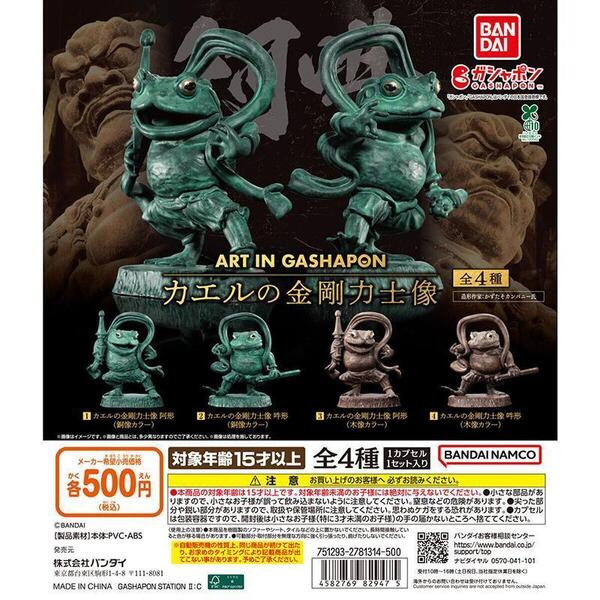 ART IN GASHAPON カエルの金剛力士像 全4種フルコンプ