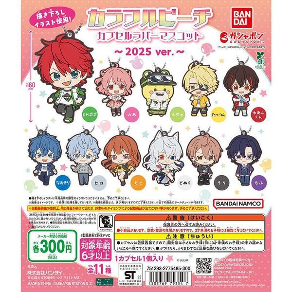 カラフルピーチ カプセルラバーマスコット〜2025 ver.〜 全11種