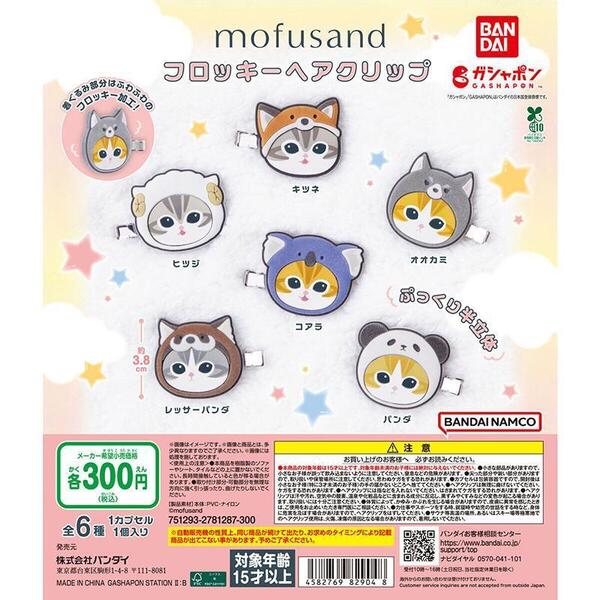 mofusand モフサンド フロッキーヘアクリップ 全6種フルコンプ