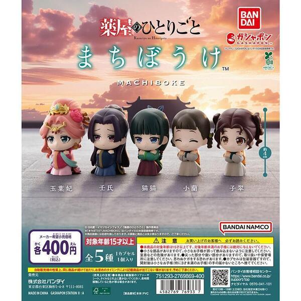 薬屋のひとりごと まちぼうけ 待ちぼうけ 全5種フルコンプ