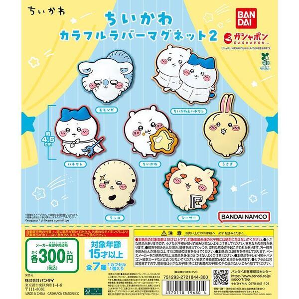 ちいかわ カラフルラバーマグネット2 全7種フルコンプ