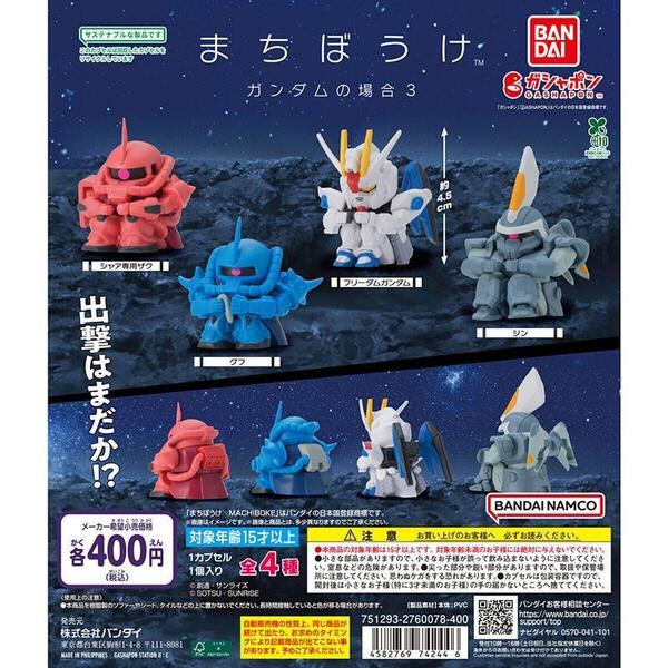 機動戦士ガンダム まちぼうけ 待ちぼうけ ガンダムの場合3 全4種フルコンプ