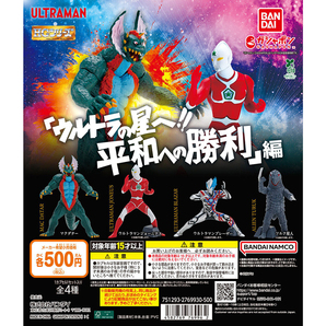 HG ウルトラマン 「ウルトラの星へ!! 平和への勝利」 編 全4種フルコンプ
