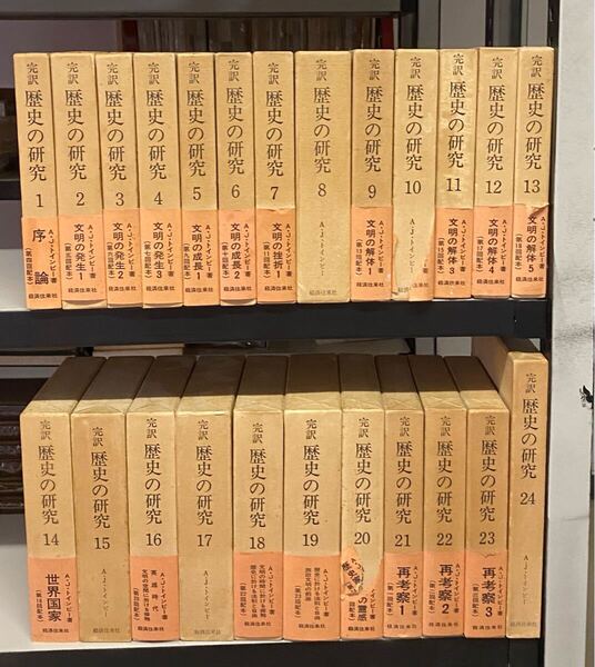 送料無料 アーノルド・J・トインビー『完訳 歴史の研究』24冊(25巻欠)月報付 経済往来社