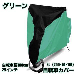 自転車カバー サイクルカバー 防水 大人用 厚手 丈夫 飛ばない 撥水加工 車体カバー 簡単 29インチ グリーン