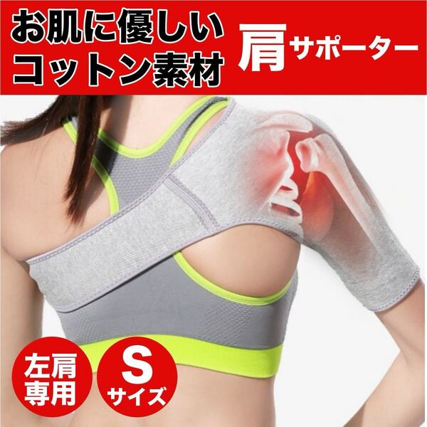 肩サポーター 五十肩 四十肩 左肩用 保温 スポーツ 筋トレ 男女兼用 脱臼 固定 肩こり 痛み軽減 サポート 薄手 スポーツケア Sサイズ