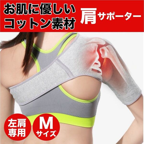 肩サポーター 五十肩 四十肩 左肩用 保温 スポーツ 筋トレ 男女兼用 脱臼 固定 肩こり 痛み軽減 サポート 薄手 スポーツケア Mサイズ