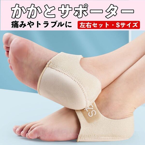 かかとサポーター 足底筋膜炎 医療用 子供 カカトサポーター 剣道 踵 角質 かかとが痛い 踏める 捻挫 衝撃吸収 両足 Sサイズ