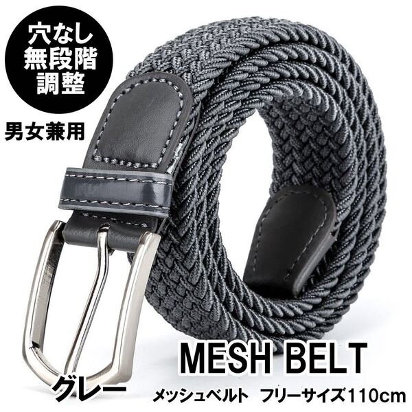 メッシュベルト ストレッチ ゴム ベルト メンズ レディース カジュアル 無段階 伸びる 編み込み 穴なし ゴルフ ビジネス おしゃれ グレー
