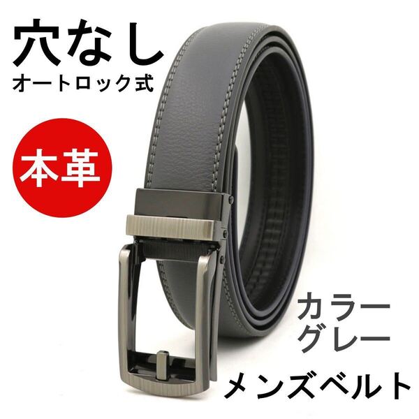 ベルト メンズ 本革 穴なし レザー 無段階 オートロック カジュアル ビジネス スーツ 父 夫 学生 通勤 通学 ゴルフ グレー