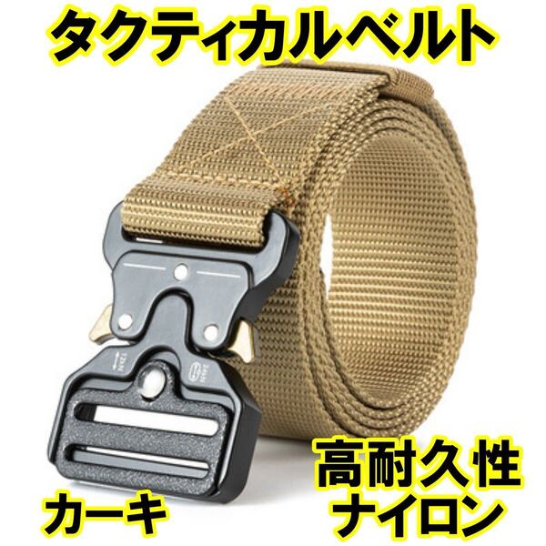 タクティカルベルト ミリタリーベルト サバゲー メンズ アウトドア 作業 キャンプ 登山ワンタッチ バックル コブラバックル ナイロン