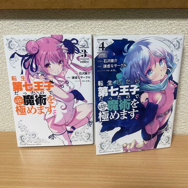 ★【発送は土日のみ】転生したら第七王子だったので、気ままに魔術を極めます 3巻、4巻 2冊セット(中古品)★