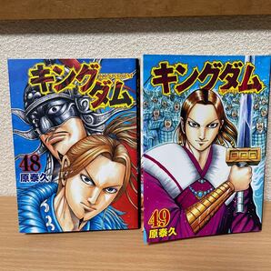 ★【発送は土日のみ】キングダム 48巻、49巻 2冊セット(中古品)★