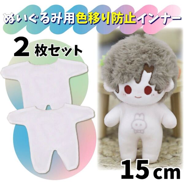 ◎15cm/2枚セット◎ぬいぐるみ用色移り防止服 インナー 肌着 ぬい服 ぬいぐるみ服 ちびぬい はぴぬい 人形用 ぬいぐるみ