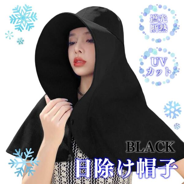◎ブラック◎ 帽子 レディース UVカット 日焼け防止 紫外線対策 日除け帽子 大きい つば広 折りたたみ可能 夏 UV対策 ハット