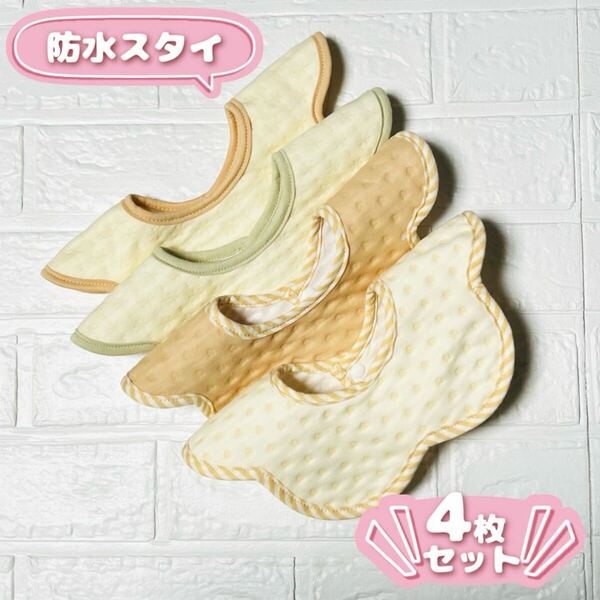 ベビースタイ よだれかけ スタイ オーガニックコットン 防水 360度 男の子 女の子 ビブ 可愛い プレゼント ギフト ナチュラル 4枚セット