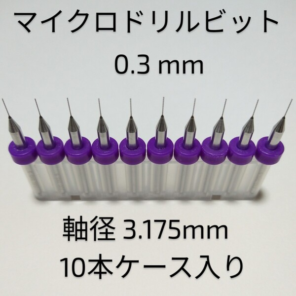 0.3mm 極細 超硬 精密ドリル10本組 削れ最高です!