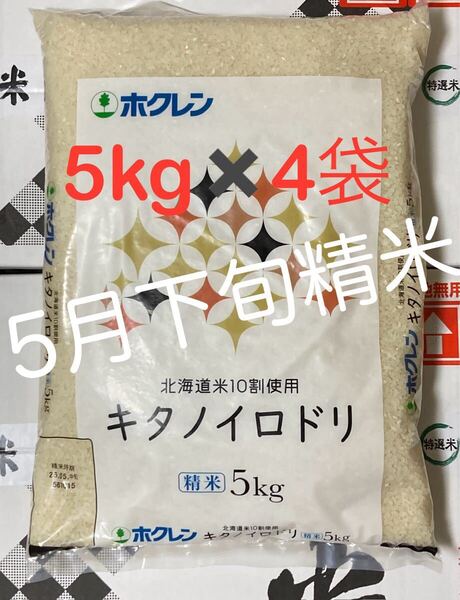 【北海道産米100%】キタノイロドリ 5kg×4袋/ホクレン ブレンド米