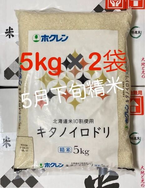 【北海道産米100%】キタノイロドリ 5kg×2袋/ホクレン ブレンド米