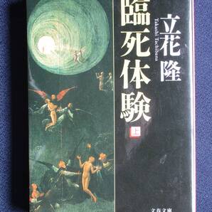 立花隆 臨死体験 上・下 2冊
