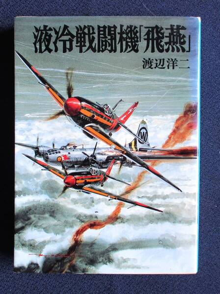 渡辺洋二 液冷戦闘機 飛燕 朝日ソノラマ文庫