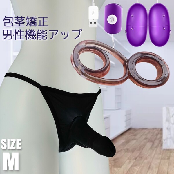 包茎矯正 包茎リング ローター 男性機能補助 ビキニパンツ ハンディマッサージャー コックリング ペニスリング 男性下着 勃起不全