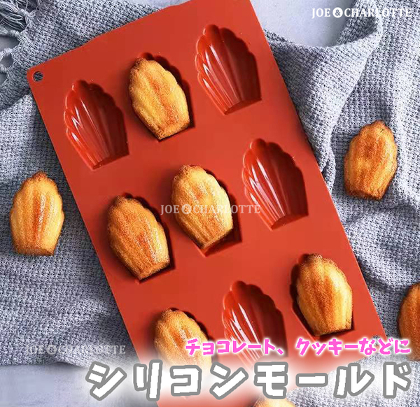 【マドレーヌ型】シリコン製 チョコレートモールド クッキー ケーキ型抜き 金型 じょえクック
