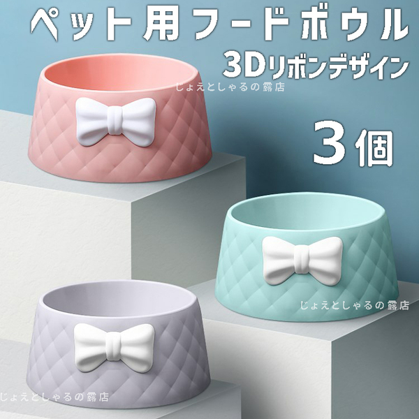 【3点】全3色 3Dリボン付 猫犬 ペット用餌入れ フードボウル 水入れ 餌皿 しゃる断捨離